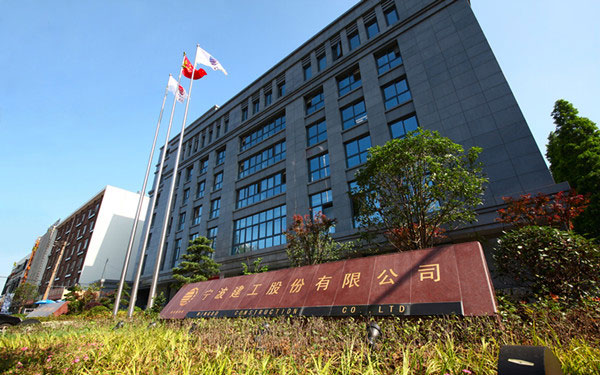 平顺宁波建工股份有限公司